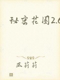 秘密花园2.6封面
