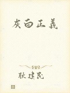灰白正义