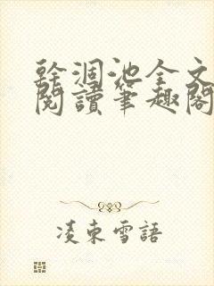 干涸池全文免费阅读笔趣阁