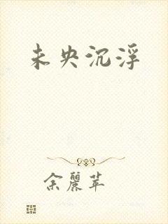 未央沉浮