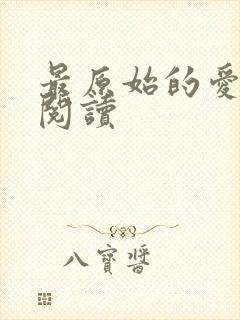 最原始的爱全文阅读封面