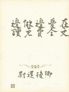 边做边爱在线阅读免费全文