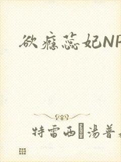 欲瘾蕊妃NPH封面