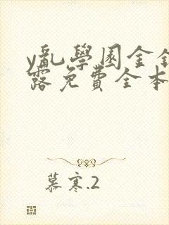 y乱学园金银花露免费全本笔趣阁