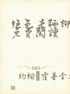 绝色老师柳依依免费阅读