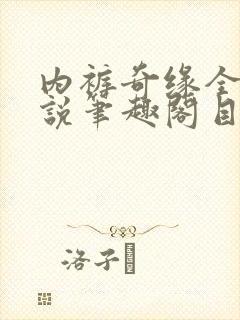 内裤奇缘全本小说笔趣阁目录封面