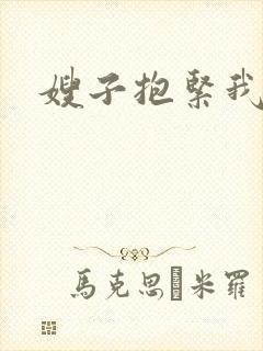 嫂子抱紧我封面