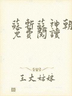 苏斩苏神朝全文免费阅读封面
