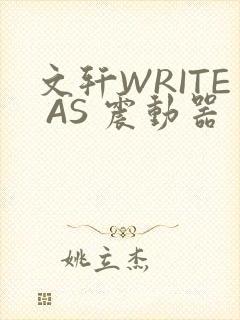 文轩WRITE AS 震动器封面