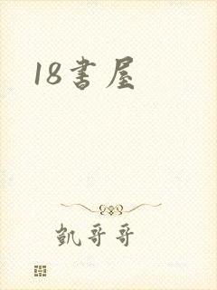 18书屋封面