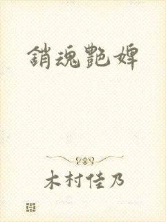 销魂艳婢