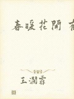 春暖花开 有你