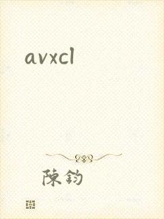 avxcl封面