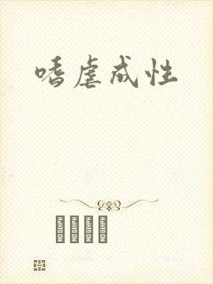 嗜虐成性封面