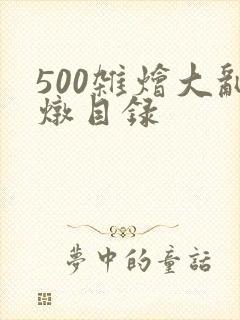 500杂烩大乱炖目录封面