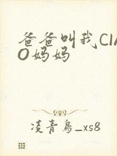 爸爸叫我CIAO妈妈