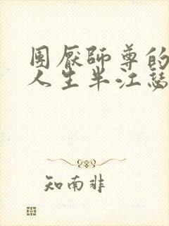 团厌师尊的抹布人生半江瑟瑟封面