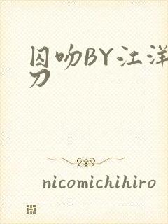 囚吻BY江洋大刀