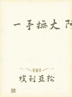一手抚大 阿司