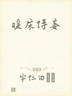 暖床侍妾