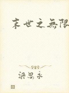 末世之无限兑换
