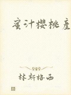 蜜汁樱桃产奶