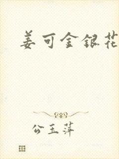 姜可金银花露