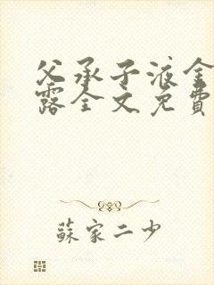 父承子液金银花露全文免费阅读封面