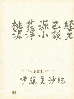 桃花源已经一片泥泞小说免费