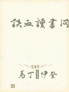 铁血读书网