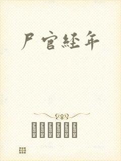 尸官经年