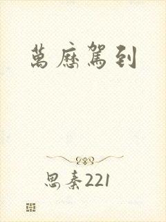 万历驾到