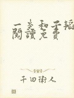 一炎和子韬全文阅读免费