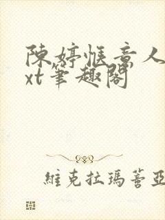 陈婷惬意人生txt笔趣阁