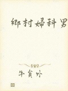 乡村妇科男医