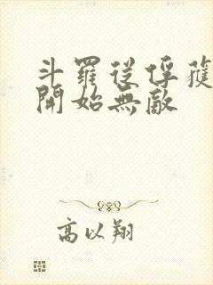 斗罗从俘获女神开始无敌