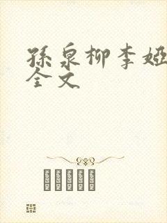 孙泉柳李娅医生全文封面