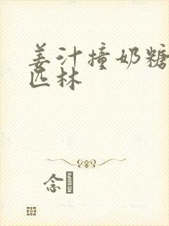 姜汁撞奶糖阿司匹林