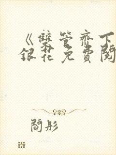 《双管齐下》金银花免费阅读封面