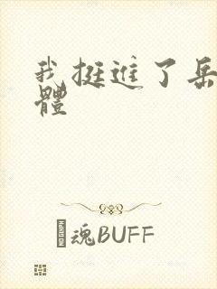 我挺进了岳的身体