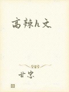 高辣h文