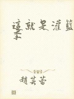 这就是灌篮第五季