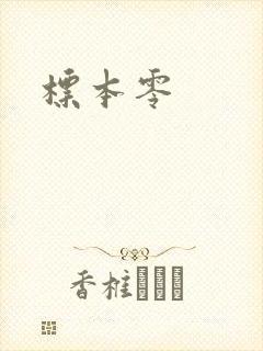 标本零