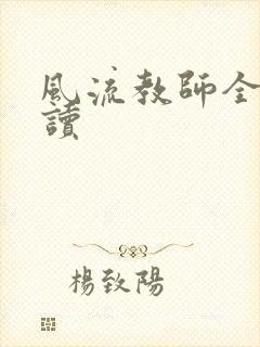 风流教师全文阅读