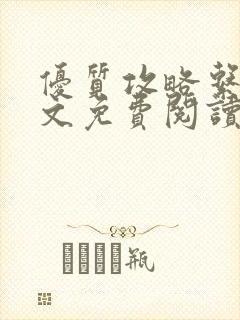 优质攻略系统全文免费阅读笔趣阁