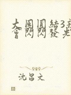 大团圆结3亲情会闪闪发光