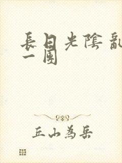 长日光阴 乱作一团