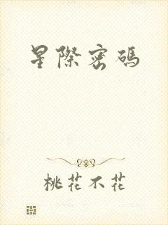 星际密码