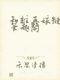 和离再嫁糙汉将笔趣阁