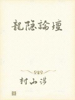 龙隐论坛封面